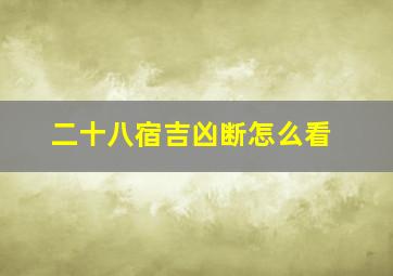 二十八宿吉凶断怎么看