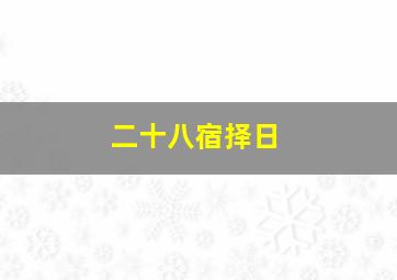 二十八宿择日