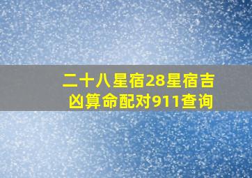 二十八星宿28星宿吉凶算命配对911查询