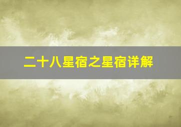 二十八星宿之星宿详解