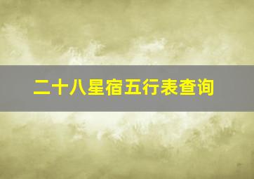 二十八星宿五行表查询