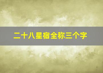 二十八星宿全称三个字