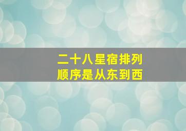 二十八星宿排列顺序是从东到西