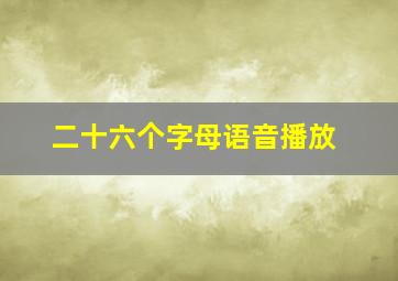 二十六个字母语音播放