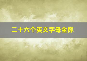 二十六个英文字母全称