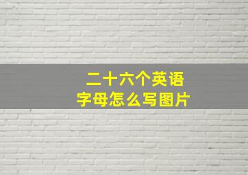 二十六个英语字母怎么写图片