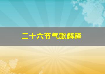 二十六节气歌解释