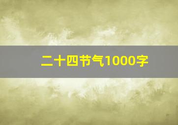 二十四节气1000字