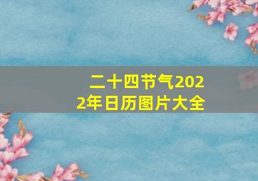 二十四节气2022年日历图片大全