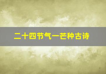 二十四节气一芒种古诗