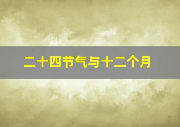 二十四节气与十二个月