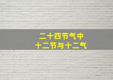 二十四节气中十二节与十二气