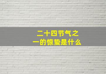 二十四节气之一的惊蛰是什么