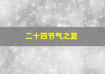 二十四节气之夏