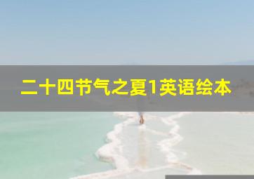 二十四节气之夏1英语绘本