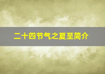 二十四节气之夏至简介