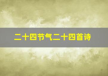 二十四节气二十四首诗