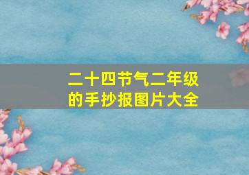 二十四节气二年级的手抄报图片大全