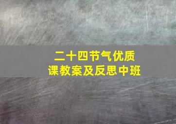 二十四节气优质课教案及反思中班