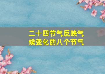 二十四节气反映气候变化的八个节气