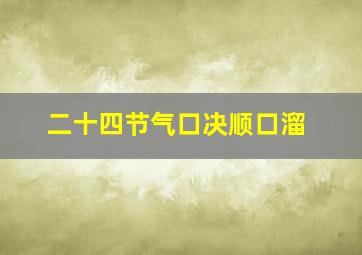 二十四节气口决顺口溜