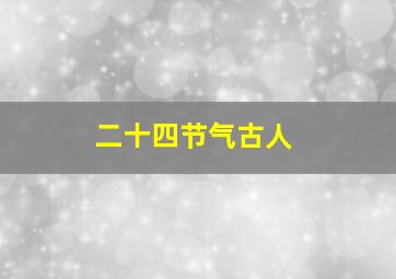 二十四节气古人