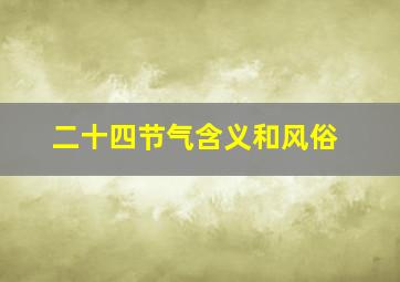 二十四节气含义和风俗