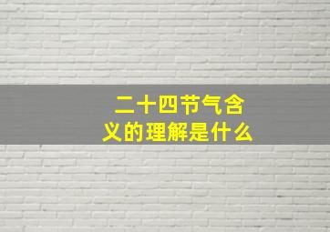 二十四节气含义的理解是什么