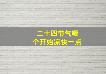 二十四节气哪个开始凉快一点