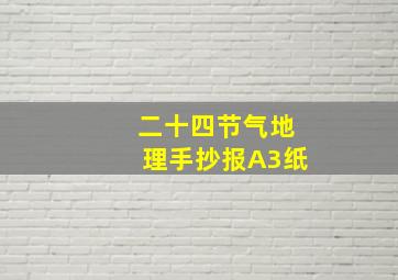 二十四节气地理手抄报A3纸