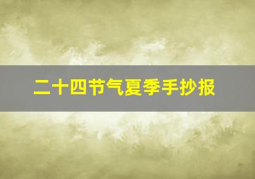 二十四节气夏季手抄报