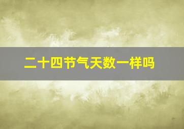 二十四节气天数一样吗