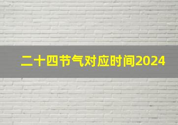 二十四节气对应时间2024