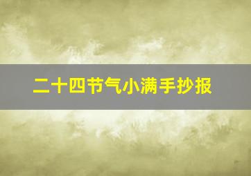 二十四节气小满手抄报