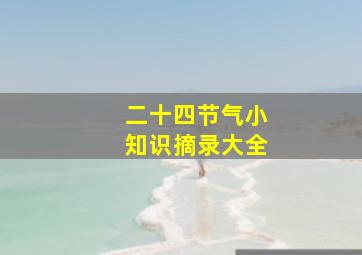 二十四节气小知识摘录大全