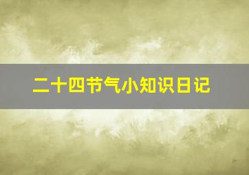 二十四节气小知识日记