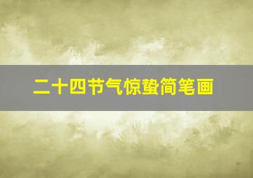 二十四节气惊蛰简笔画