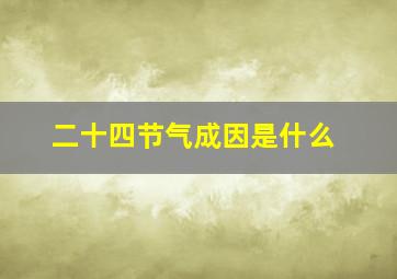 二十四节气成因是什么