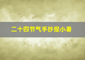 二十四节气手抄报小暑