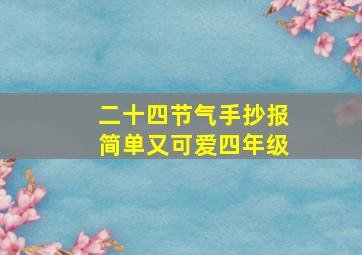 二十四节气手抄报简单又可爱四年级