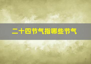 二十四节气指哪些节气