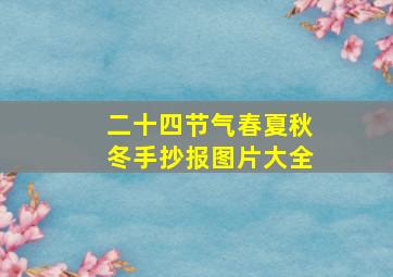 二十四节气春夏秋冬手抄报图片大全