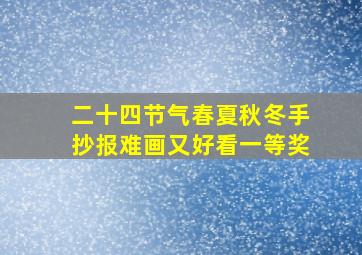 二十四节气春夏秋冬手抄报难画又好看一等奖