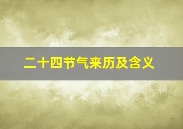 二十四节气来历及含义