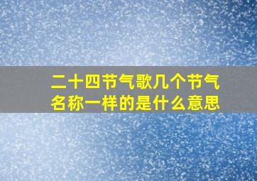 二十四节气歌几个节气名称一样的是什么意思