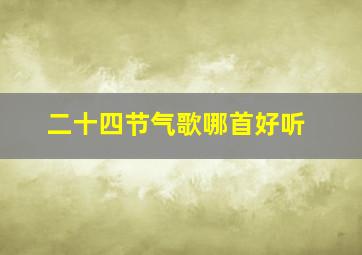 二十四节气歌哪首好听