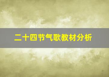 二十四节气歌教材分析