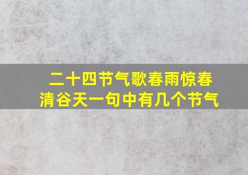 二十四节气歌春雨惊春清谷天一句中有几个节气