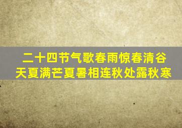 二十四节气歌春雨惊春清谷天夏满芒夏暑相连秋处露秋寒