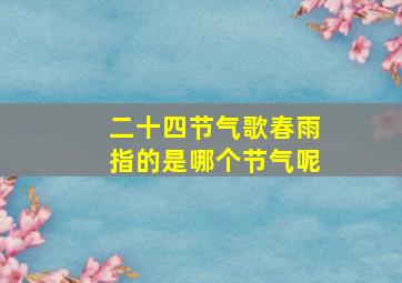 二十四节气歌春雨指的是哪个节气呢